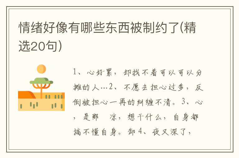 情绪好像有哪些东西被制约了(精选2