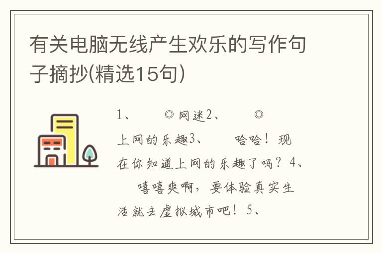 有关电脑无线产生欢乐的写作句子摘抄(精选15句)