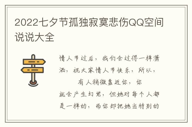 2022七夕节孤独寂寞悲伤QQ空间说说