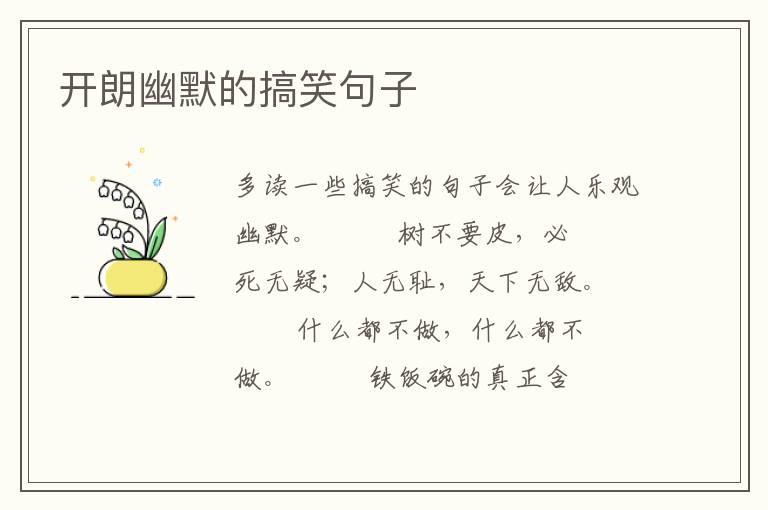 开朗幽默的搞笑句子