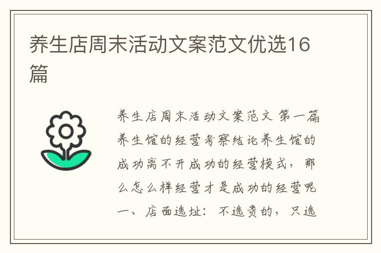 养生店周末活动文案范文优选16篇