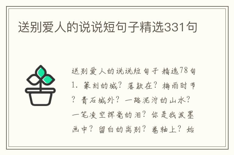 送别爱人的说说短句子精选331句