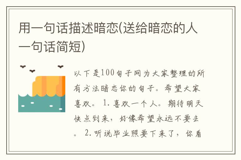 用一句话描述暗恋(送给暗恋的人一句话简短)
