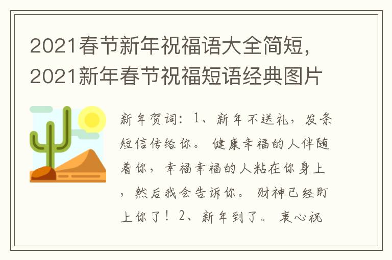 2021春节新年祝福语大全简短,2021新