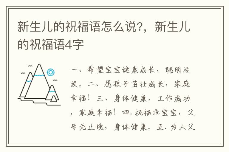 新生儿的祝福语怎么说?，新生儿的祝福语4字