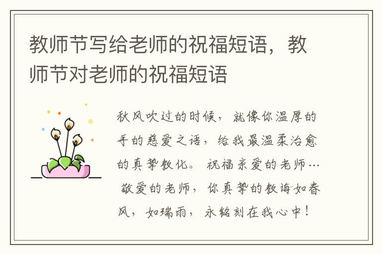 教师节写给老师的祝福短语,教师节对