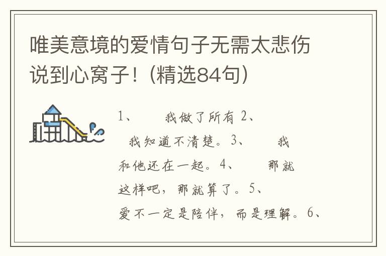 唯美意境的爱情句子无需太悲伤说到心窝子！(精选84句)