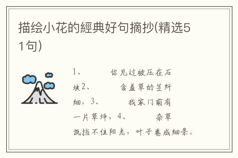 描绘小花的經典好句摘抄(精选51句)