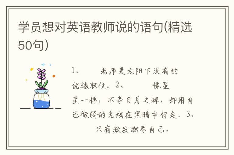 学员想对英语教师说的语句(精选50句)