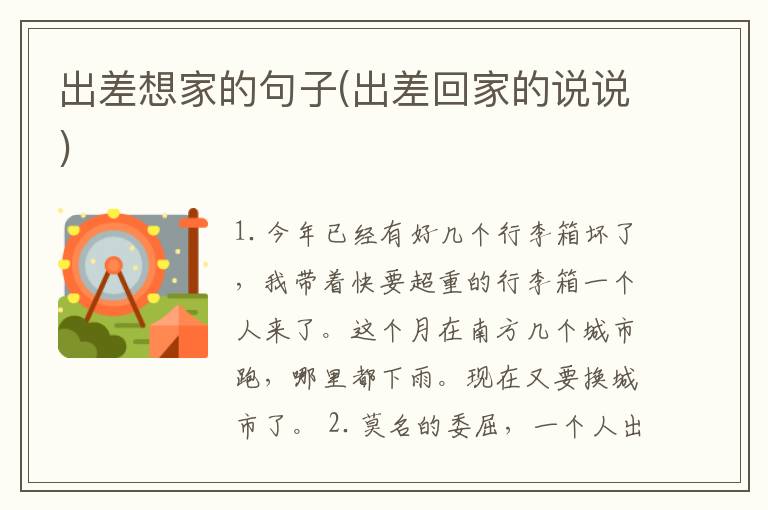 出差想家的句子(出差回家的说说)