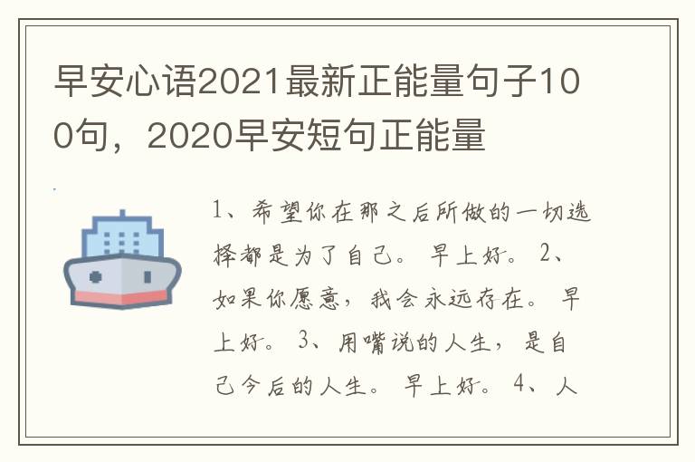 早安心语2021最新正能量句子100句，2