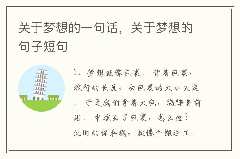 关于梦想的一句话，关于梦想的句子短