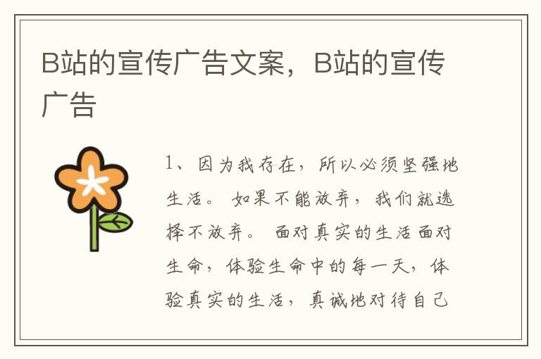 B站的宣传广告文案，B站的宣传广告