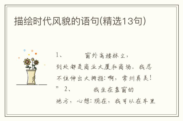 描绘时代风貌的语句(精选13句)