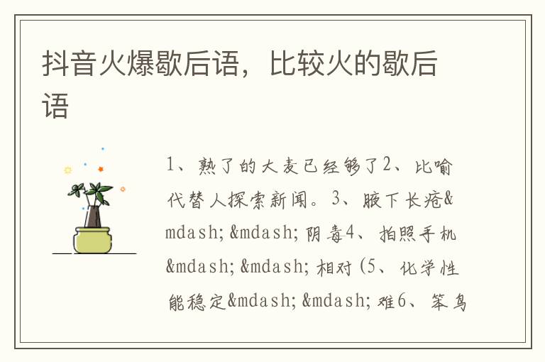 抖音火爆歇后语，比较火的歇后语