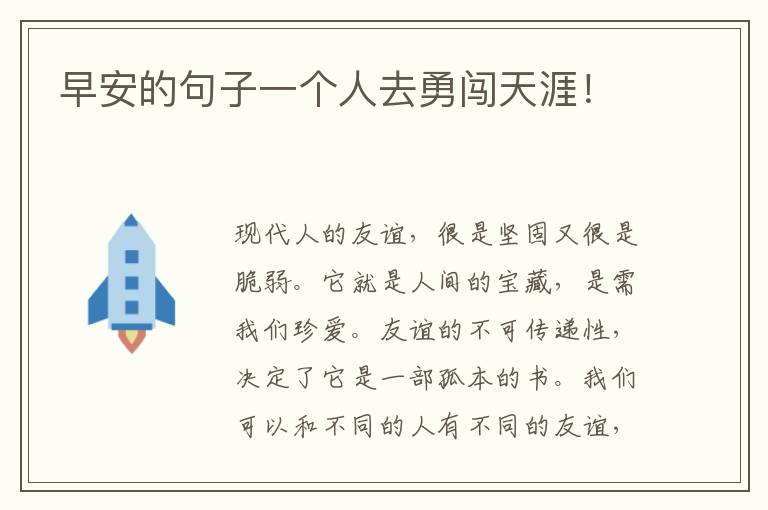 早安的句子一个人去勇闯天涯！