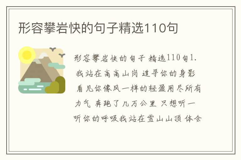 形容攀岩快的句子精选110句