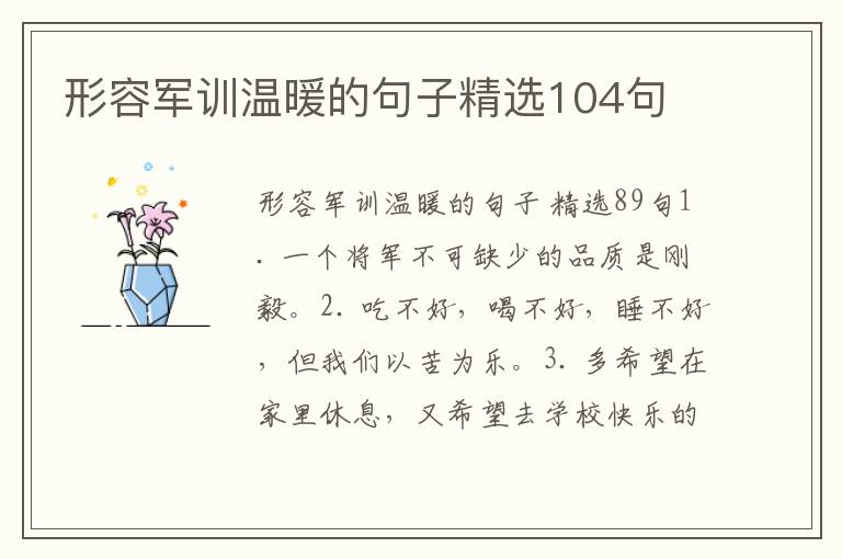 形容军训温暖的句子精选104句