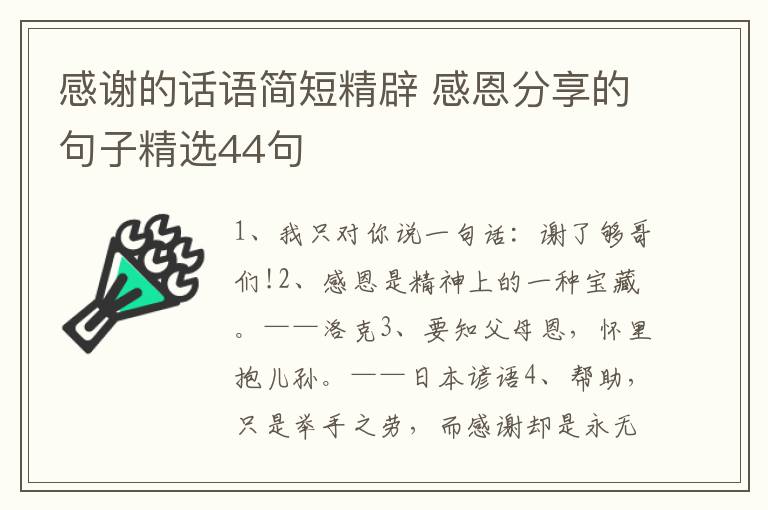 感谢的话语简短精辟 感恩分享的句