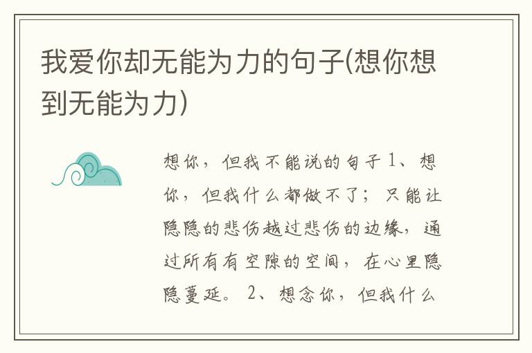 我爱你却无能为力的句子(想你想到无能为力)