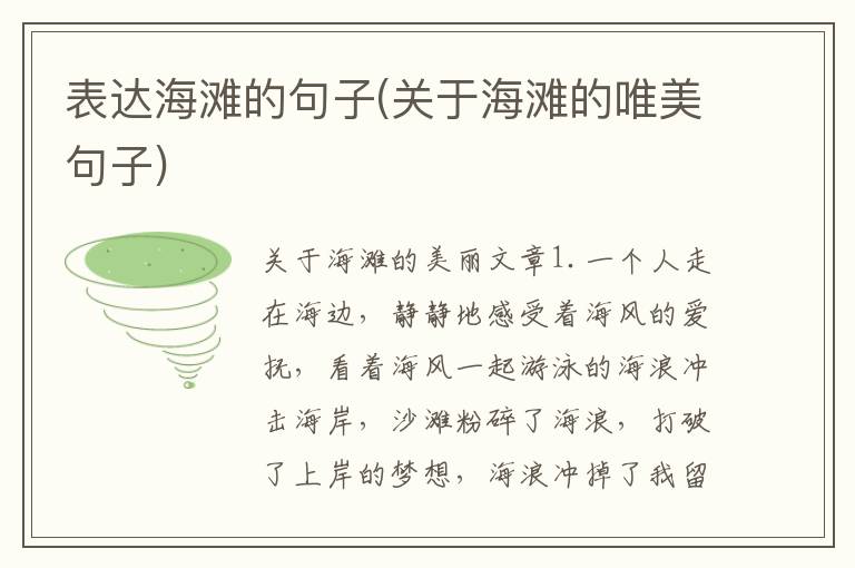 表达海滩的句子(关于海滩的唯美句子)