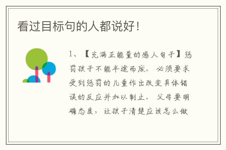 看过目标句的人都说好！