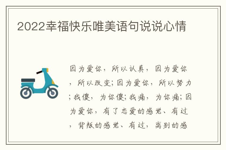 2022幸福快乐唯美语句说说心情