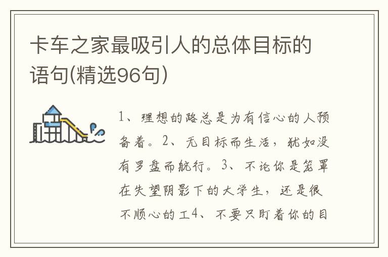 卡车之家最吸引人的总体目标的语句(精选96句)