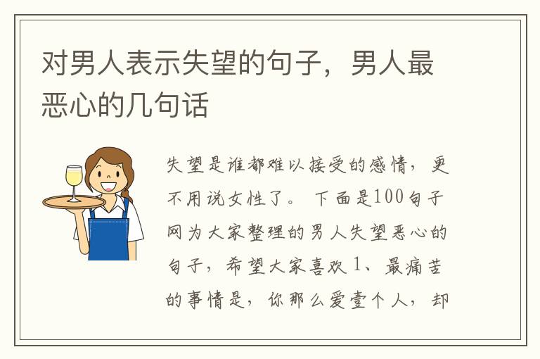 对男人表示失望的句子，男人最恶心的几句话