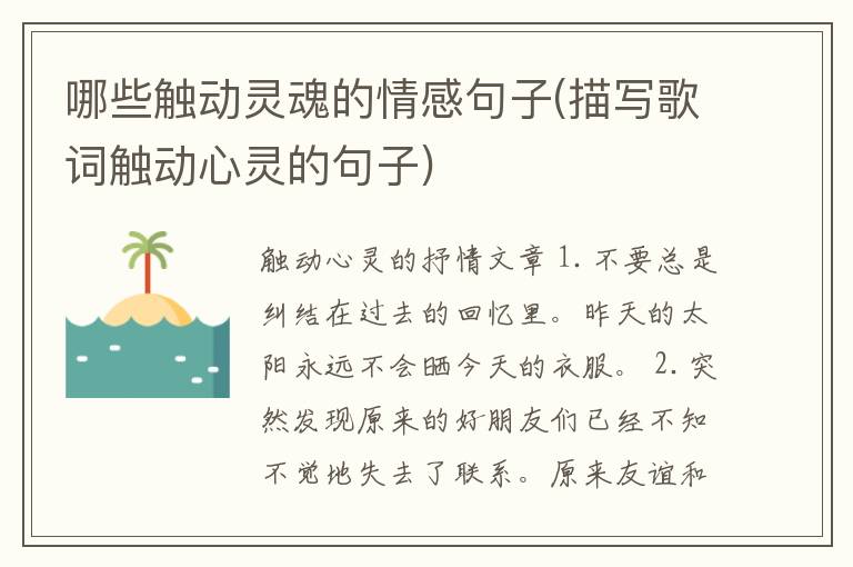 哪些触动灵魂的情感句子(描写歌词触动心灵的句子)