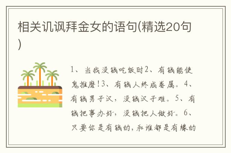 相关讥讽拜金女的语句(精选20句)