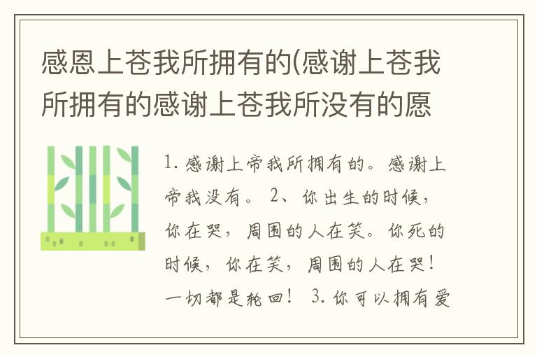 感恩上苍我所拥有的(感谢上苍我所拥有的感谢上苍我所没有的愿你们健