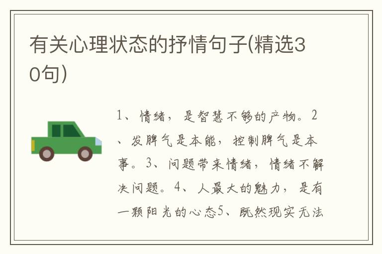 有关心理状态的抒情句子(精选30句)