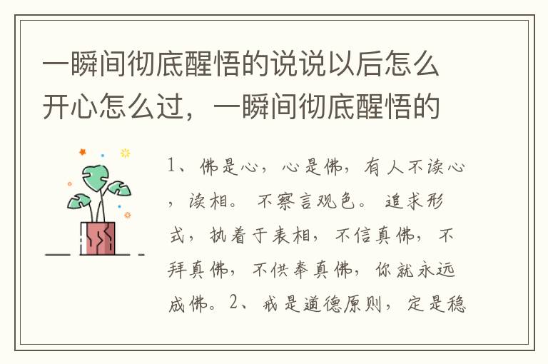 一瞬间彻底醒悟的说说以后怎么开心怎么过，一瞬间彻底醒悟的说说英