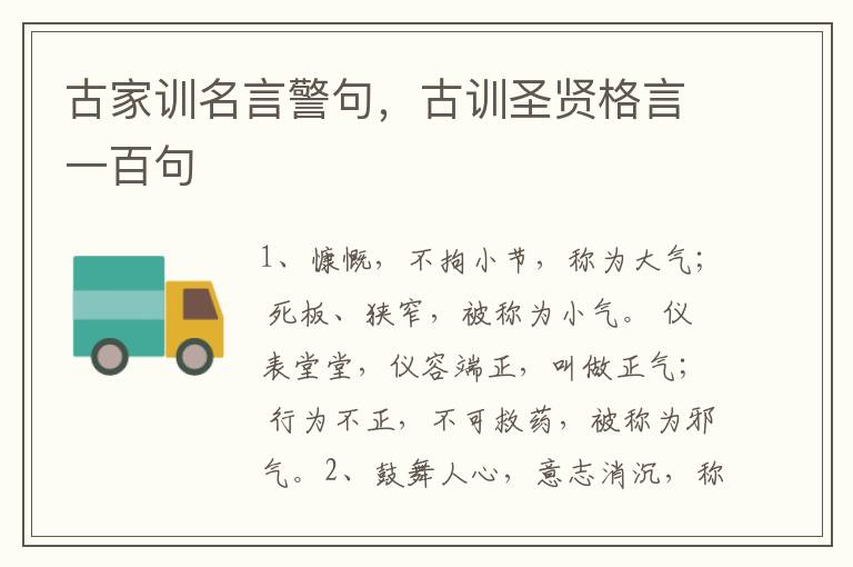 古家训名言警句，古训圣贤格言一百句