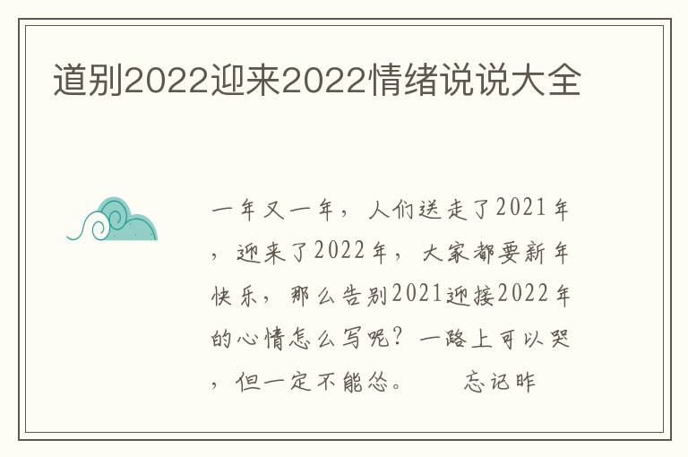 道别2022迎来2022情绪说说大全