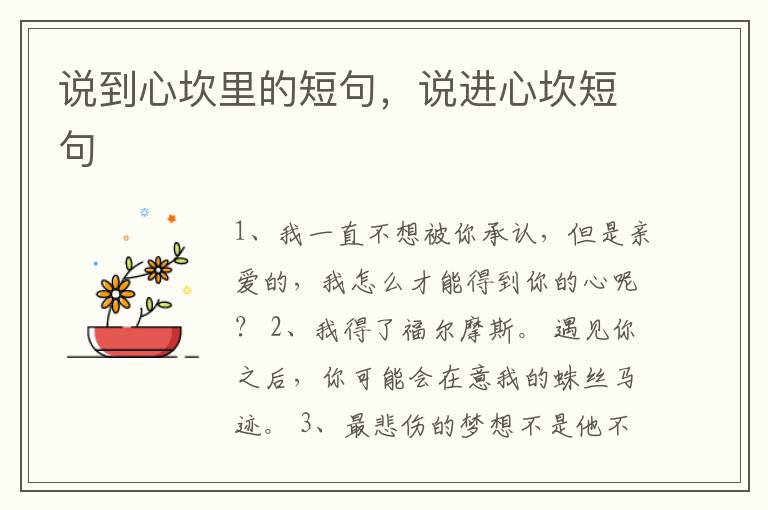 说到心坎里的短句，说进心坎短句