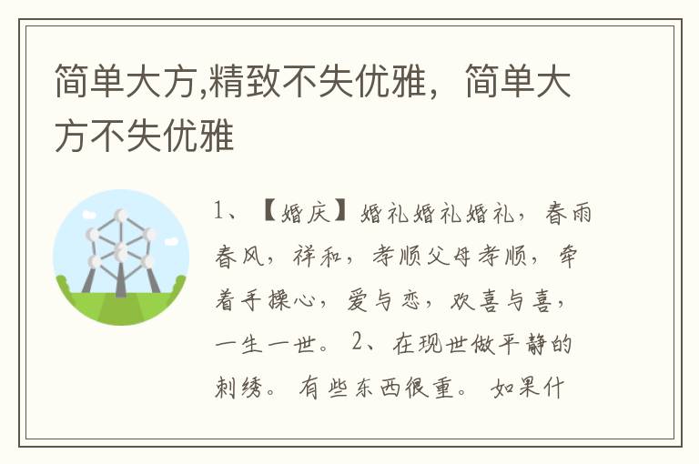 简单大方,精致不失优雅，简单大方不失优雅