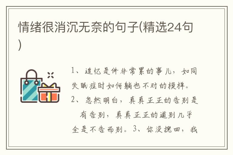 情绪很消沉无奈的句子(精选24句)