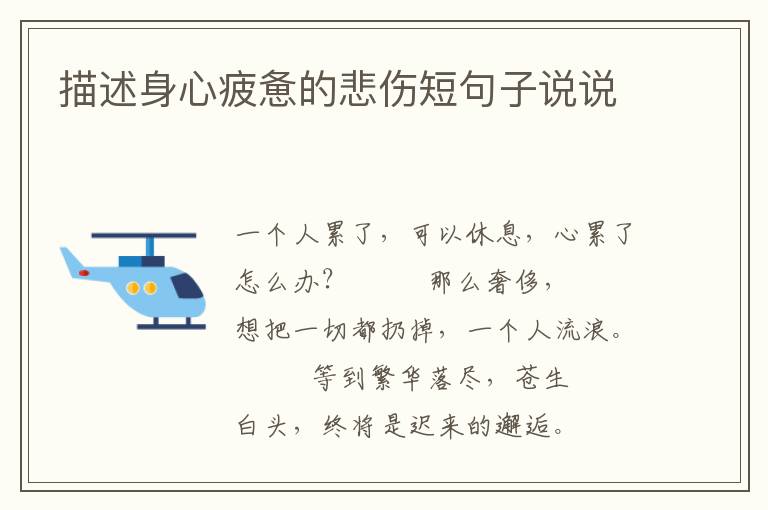 描述身心疲惫的悲伤短句子说说