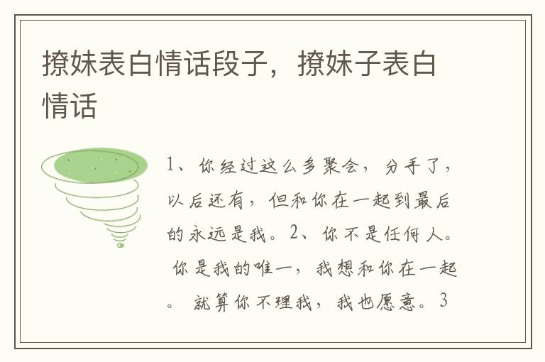 撩妹表白情话段子，撩妹子表白情话