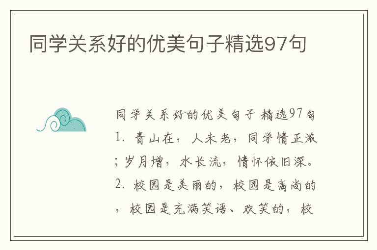 同学关系好的优美句子精选97句