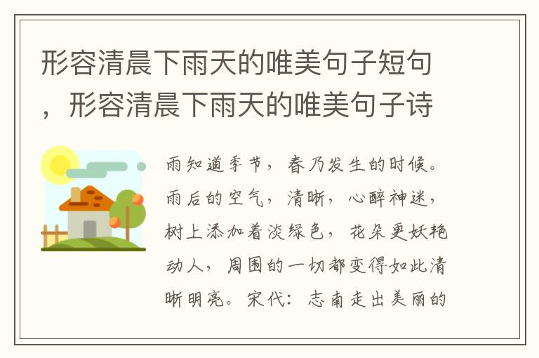 形容清晨下雨天的唯美句子短句，形容