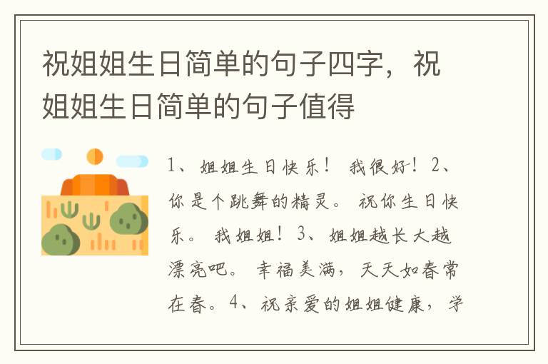 祝姐姐生日简单的句子四字，祝姐姐生日简单的句子值得