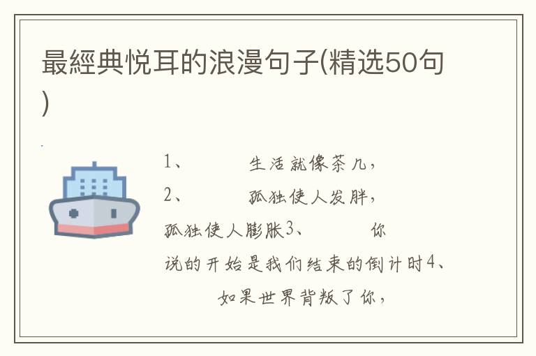 最經典悦耳的浪漫句子(精选50句)