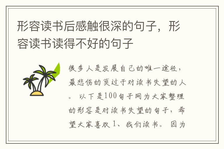 形容读书后感触很深的句子，形容读书