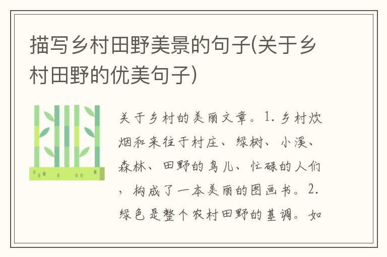 描写乡村田野美景的句子(关于乡村田野的优美句子)