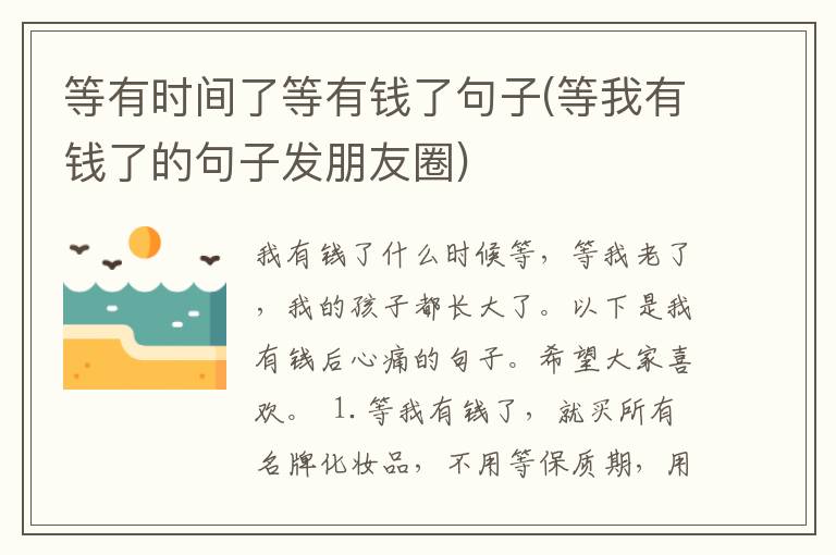 等有时间了等有钱了句子(等我有钱
