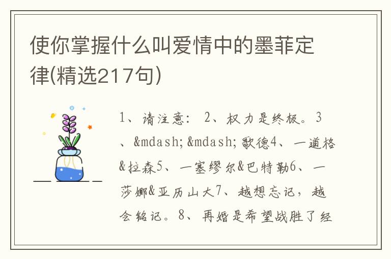 使你掌握什么叫爱情中的墨菲定律(精选217句)
