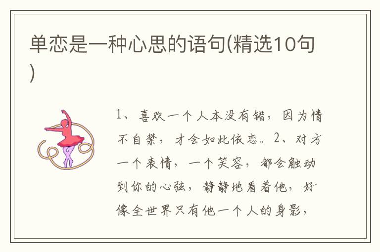 单恋是一种心思的语句(精选10句)